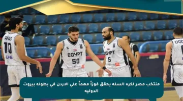 منتخب مصر لكرة السلة يحقق فوزاً مهماً على الأردن في بطولة بيروت الدولية